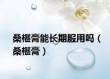 桑椹膏能長(zhǎng)期服用嗎（桑椹膏）