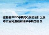 諾基亞8830手機(jī)QQ版適合什么版本去官網(wǎng)沒看到這款手機(jī)為什么