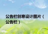 公告欄創(chuàng)意設計圖片（公告欄）