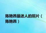 陳艷茜最迷人的照片（陳艷茜）
