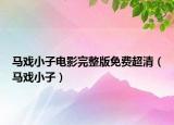 馬戲小子電影完整版免費(fèi)超清（馬戲小子）