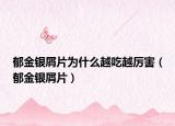 郁金銀屑片為什么越吃越厲害（郁金銀屑片）