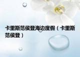 卡里斯范侯登海邊度假（卡里斯范侯登）