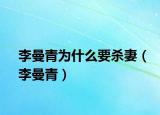 李曼青為什么要殺妻（李曼青）