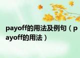 payoff的用法及例句（payoff的用法）