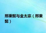 邢秉懿與金太宗（邢秉懿）