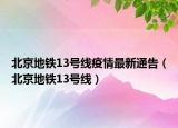 北京地鐵13號線疫情最新通告（北京地鐵13號線）