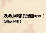 妖妖小精系列漫畫(huà)app（妖妖小精）