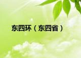 東四環(huán)（東四?。? /></span></a>
                        <h2><a href=