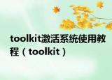 toolkit激活系統(tǒng)使用教程（toolkit）