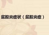 盆腔炎癥狀（盆腔炎癥）