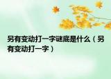 另有變動打一字謎底是什么（另有變動打一字）