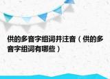 供的多音字組詞并注音（供的多音字組詞有哪些）