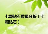 七顆鉆石質量分析（七顆鉆石）