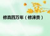修真四萬(wàn)年（修淶貴）
