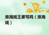 淮海戲王婆罵雞（淮海戲）