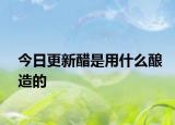 今日更新醋是用什么釀造的