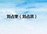 劉占奎（劉占濱）