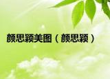 顏思穎美圖（顏思穎）