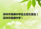 深圳市觀瀾中學(xué)自主招生報(bào)名（深圳市觀瀾中學(xué)）