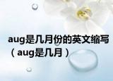 aug是幾月份的英文縮寫（aug是幾月）