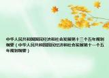 中華人民共和國(guó)國(guó)民經(jīng)濟(jì)和社會(huì)發(fā)展第十三個(gè)五年規(guī)劃綱要（中華人民共和國(guó)國(guó)民經(jīng)濟(jì)和社會(huì)發(fā)展第十一個(gè)五年規(guī)劃綱要）