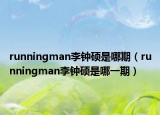 runningman李鐘碩是哪期（runningman李鐘碩是哪一期）