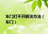 車門打不開解決方法（車門）