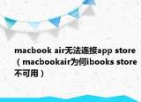 macbook air無法連接app store（macbookair為何ibooks store不可用）