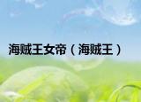 海賊王女帝（海賊王）