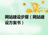 網(wǎng)站建設(shè)步驟（網(wǎng)站建設(shè)方案書）