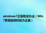 windows7正版驗(yàn)證辦法（Win7系統(tǒng)如何校驗(yàn)為正版）