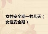 女性安全期一共幾天（女性安全期）