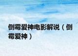 倒霉愛(ài)神電影解說(shuō)（倒霉愛(ài)神）