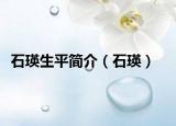 石瑛生平簡介（石瑛）