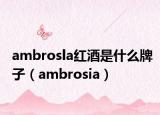 ambrosla紅酒是什么牌子（ambrosia）