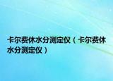 卡爾費(fèi)休水分測定儀（卡爾費(fèi)休水分測定儀）