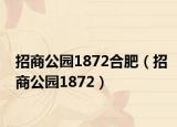 招商公園1872合肥（招商公園1872）
