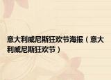 意大利威尼斯狂歡節(jié)海報(bào)（意大利威尼斯狂歡節(jié)）