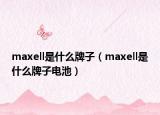 maxell是什么牌子（maxell是什么牌子電池）