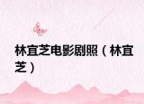 林宜芝電影劇照（林宜芝）