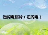 逆閃電照片（逆閃電）