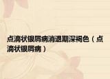 點滴狀銀屑病消退期深褐色（點滴狀銀屑?。? /></span></a>
                        <h2><a href=