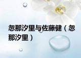 忽那汐里與佐藤?。ê瞿窍铮? /></span></a>
                        <h2><a href=