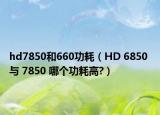 hd7850和660功耗（HD 6850 與 7850 哪個(gè)功耗高?）