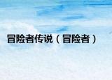 冒險者傳說（冒險者）