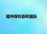 福州保利香檳國(guó)際