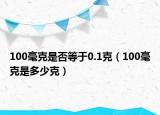 100毫克是否等于0.1克（100毫克是多少克）