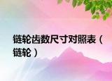 鏈輪齒數(shù)尺寸對照表（鏈輪）