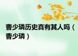 曹少璘歷史真有其人嗎（曹少璘）
